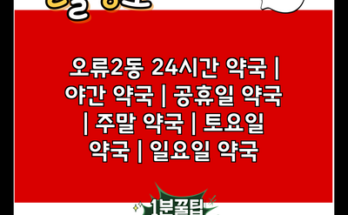 오류2동 24시간 약국 | 야간 약국 | 공휴일 약국 | 주말 약국 | 토요일 약국 | 일요일 약국