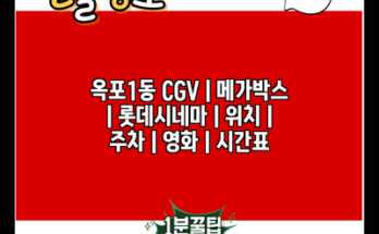 옥포1동 CGV | 메가박스 | 롯데시네마 | 위치 | 주차 | 영화 | 시간표