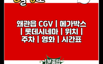 왜관읍 CGV | 메가박스 | 롯데시네마 | 위치 | 주차 | 영화 | 시간표