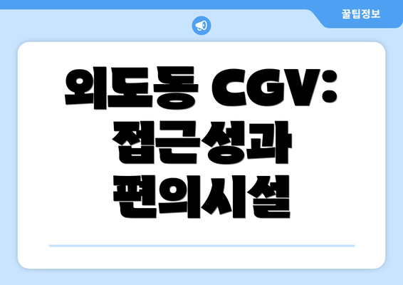 외도동 CGV: 접근성과 편의시설