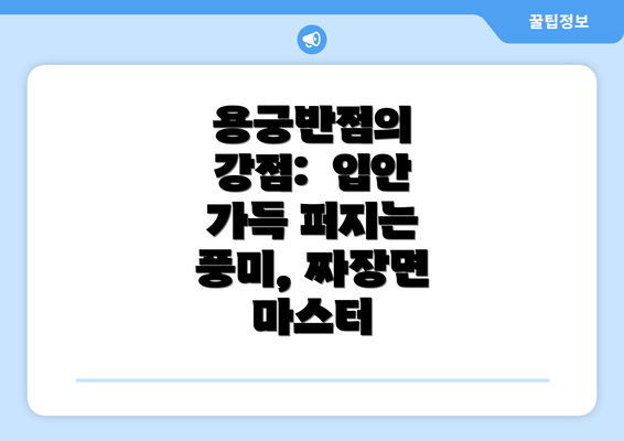 용궁반점의 강점:  입안 가득 퍼지는 풍미, 짜장면 마스터