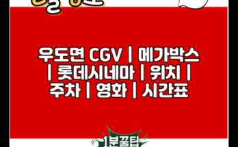 우도면 CGV | 메가박스 | 롯데시네마 | 위치 | 주차 | 영화 | 시간표