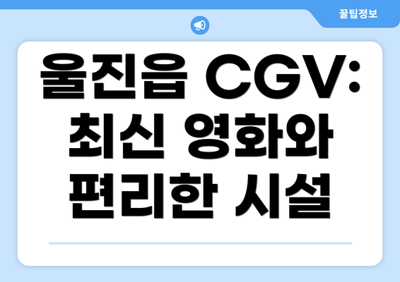 울진읍 CGV: 최신 영화와 편리한 시설