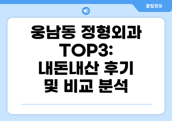 웅남동 정형외과 TOP3: 내돈내산 후기 및 비교 분석