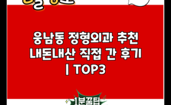 웅남동 정형외과 추천 내돈내산 직접 간 후기 | TOP3