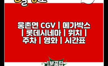 웅촌면 CGV | 메가박스 | 롯데시네마 | 위치 | 주차 | 영화 | 시간표