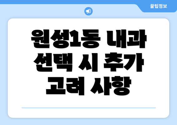 원성1동 내과 선택 시 추가 고려 사항