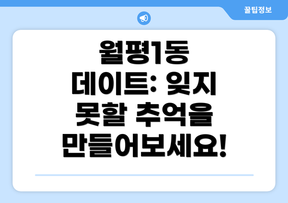 월평1동 데이트: 잊지 못할 추억을 만들어보세요!