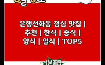 은행선화동 점심 맛집 | 추천 | 한식 | 중식 | 양식 | 일식 | TOP5