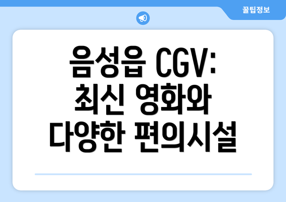 음성읍 CGV: 최신 영화와 다양한 편의시설