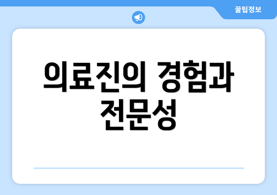 의료진의 경험과 전문성