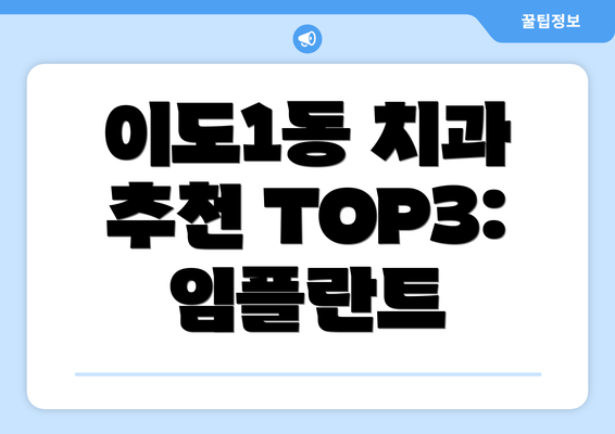 이도1동 치과 추천 TOP3: 임플란트