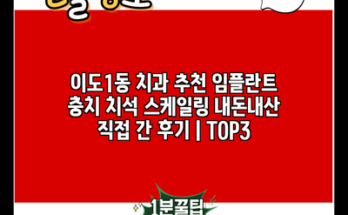 이도1동 치과 추천 임플란트 충치 치석 스케일링 내돈내산 직접 간 후기 | TOP3