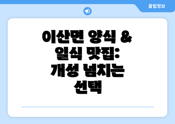 이산면 양식 & 일식 맛집: 개성 넘치는 선택