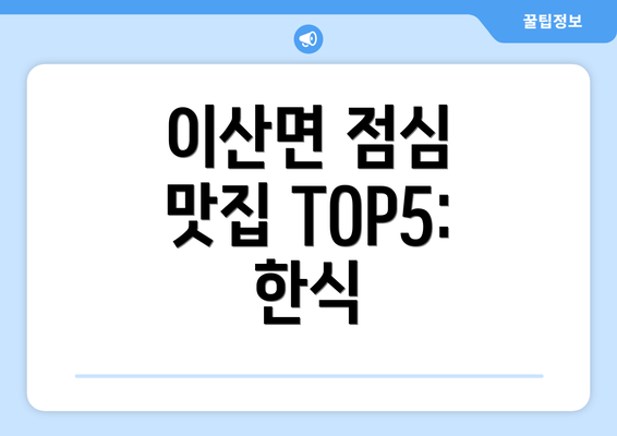 이산면 점심 맛집 TOP5: 한식