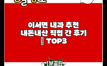 이서면 내과 추천 내돈내산 직접 간 후기 | TOP3