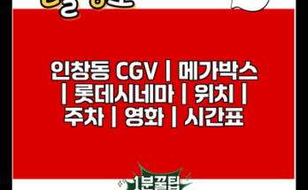 인창동 CGV | 메가박스 | 롯데시네마 | 위치 | 주차 | 영화 | 시간표