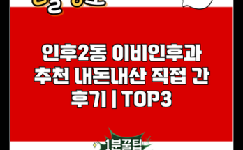 인후2동 이비인후과 추천 내돈내산 직접 간 후기 | TOP3