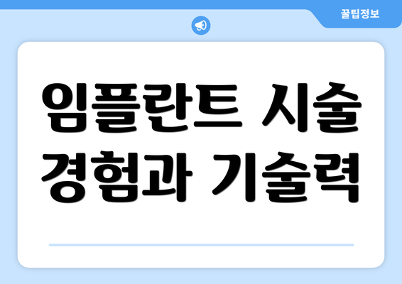 임플란트 시술 경험과 기술력