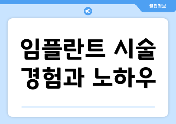 임플란트 시술 경험과 노하우