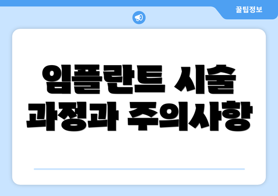 임플란트 시술 과정과 주의사항