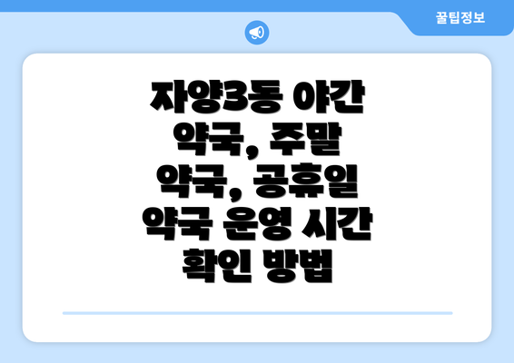 자양3동 야간 약국, 주말 약국, 공휴일 약국 운영 시간 확인 방법