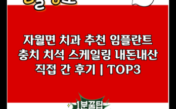 자월면 치과 추천 임플란트 충치 치석 스케일링 내돈내산 직접 간 후기 | TOP3