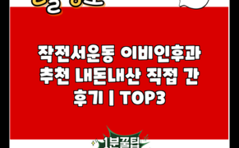 작전서운동 이비인후과 추천 내돈내산 직접 간 후기 | TOP3