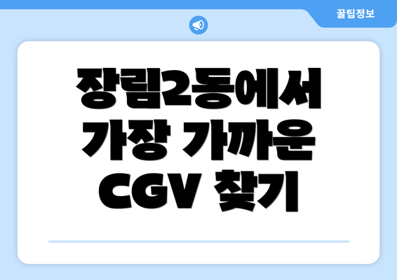 장림2동에서 가장 가까운 CGV 찾기