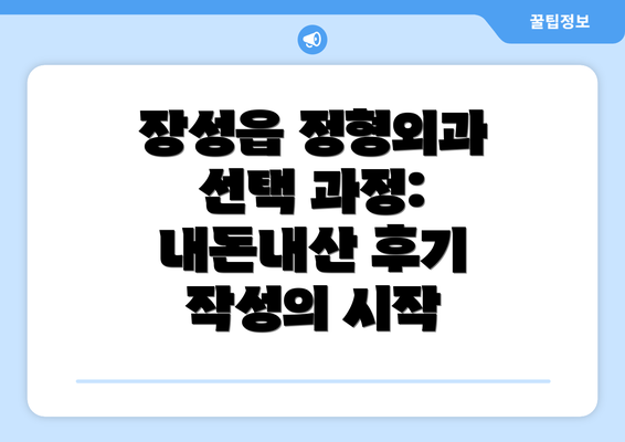 장성읍 정형외과 선택 과정: 내돈내산 후기 작성의 시작