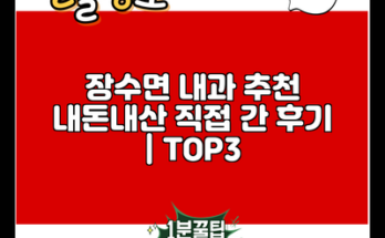 장수면 내과 추천 내돈내산 직접 간 후기 | TOP3