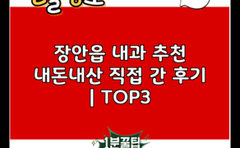 장안읍 내과 추천 내돈내산 직접 간 후기 | TOP3