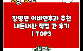 장평면 이비인후과 추천 내돈내산 직접 간 후기 | TOP3