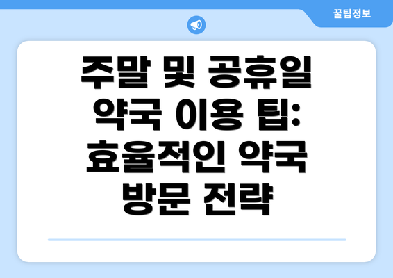 주말 및 공휴일 약국 이용 팁: 효율적인 약국 방문 전략