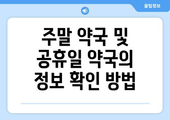 주말 약국 및 공휴일 약국의 정보 확인 방법