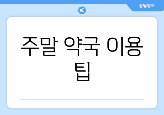 주말 약국 이용 팁