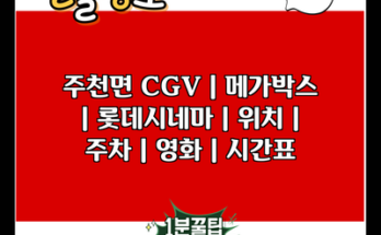 주천면 CGV | 메가박스 | 롯데시네마 | 위치 | 주차 | 영화 | 시간표