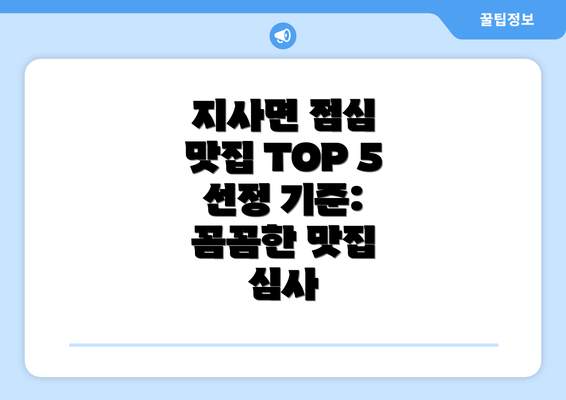 지사면 점심 맛집 TOP 5 선정 기준: 꼼꼼한 맛집 심사