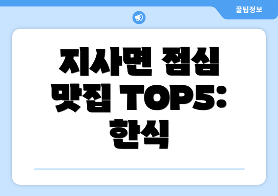 지사면 점심 맛집 TOP5: 한식