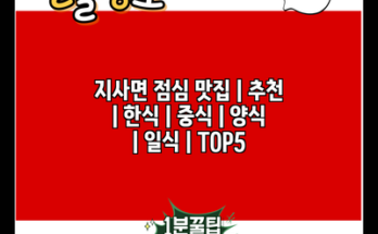 지사면 점심 맛집 | 추천 | 한식 | 중식 | 양식 | 일식 | TOP5