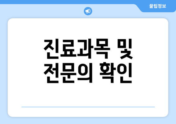 진료과목 및 전문의 확인