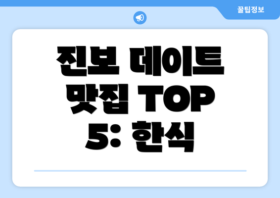 진보 데이트 맛집 TOP 5: 한식