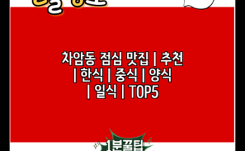 차암동 점심 맛집 | 추천 | 한식 | 중식 | 양식 | 일식 | TOP5