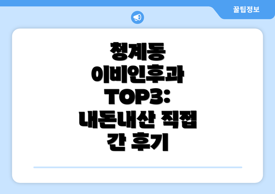 청계동 이비인후과 TOP3: 내돈내산 직접 간 후기