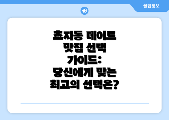 초지동 데이트 맛집 선택 가이드: 당신에게 맞는 최고의 선택은?