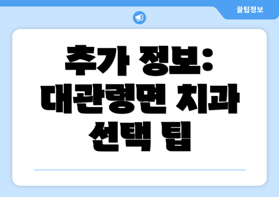 추가 정보:  대관령면 치과 선택 팁