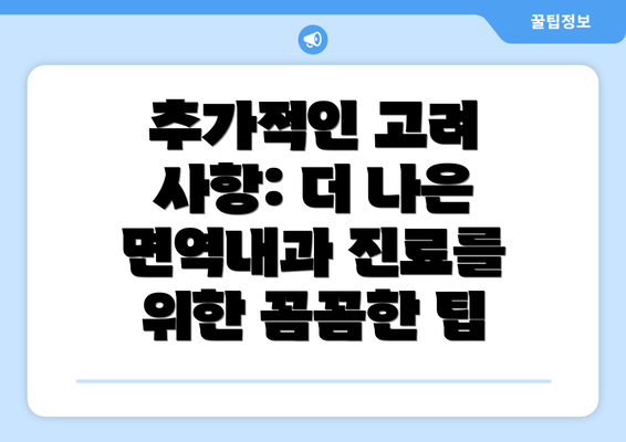 추가적인 고려 사항: 더 나은 면역내과 진료를 위한 꼼꼼한 팁