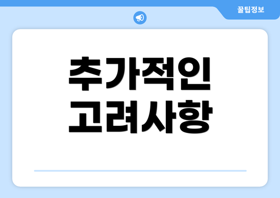 추가적인 고려사항