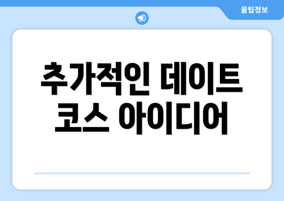 추가적인 데이트 코스 아이디어