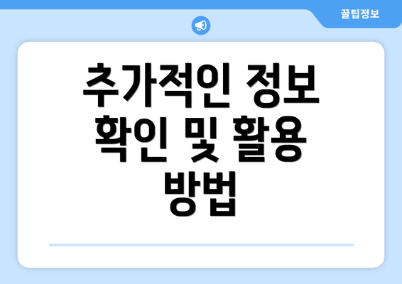 추가적인 정보 확인 및 활용 방법